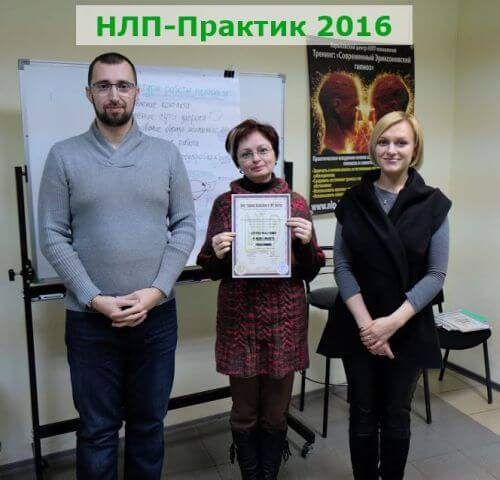 нлп практик 2016