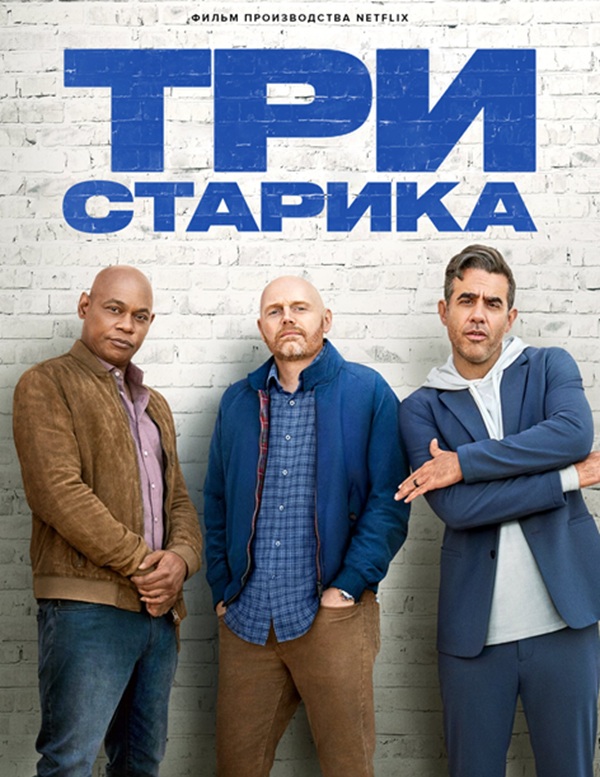 3 starika - film s NLP