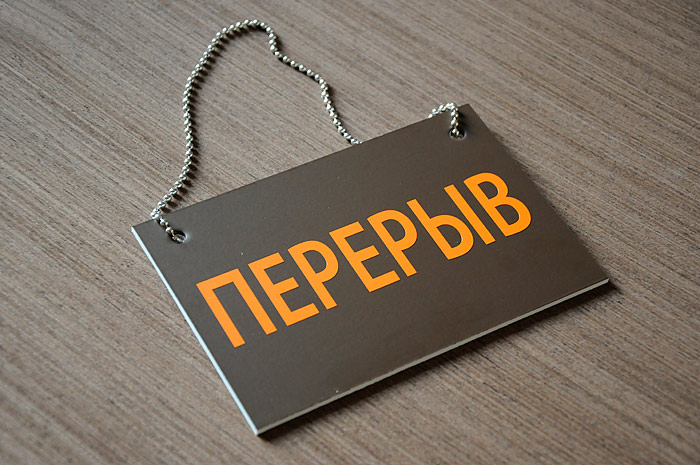 перерыв